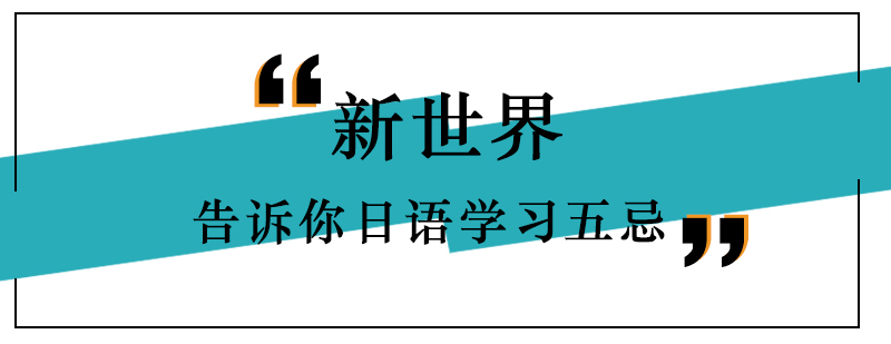 新世界告诉你日语学习五忌