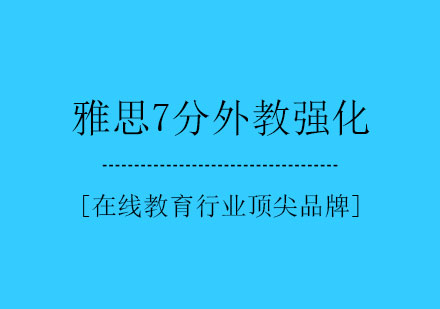 雅思7分外教强化