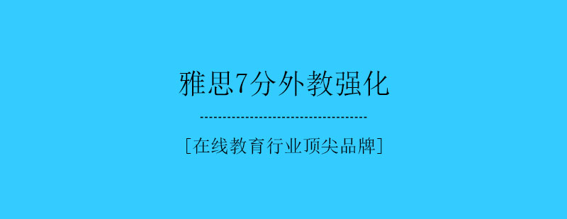 雅思7分外教强化