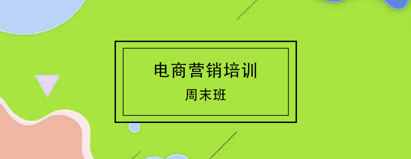 电商运营实战课堂