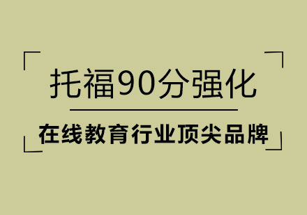 托福90分强化