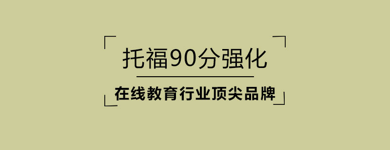 托福强化课程
