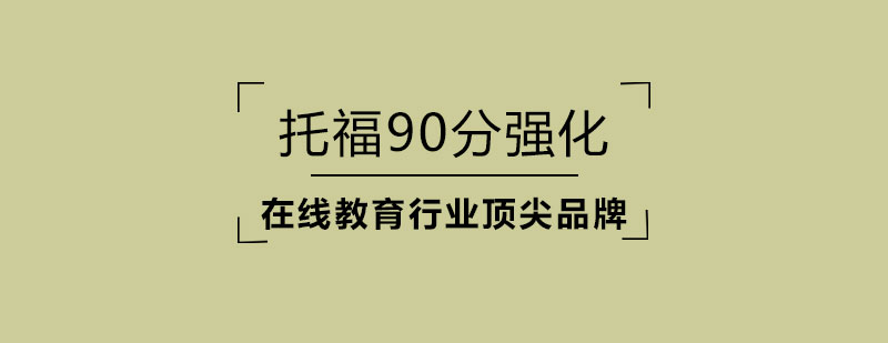 托福90分强化