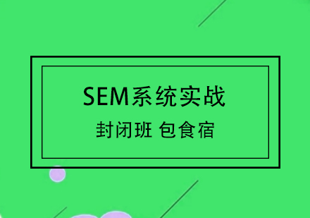 SEM系統(tǒng)實(shí)戰(zhàn)封閉班（包食宿）