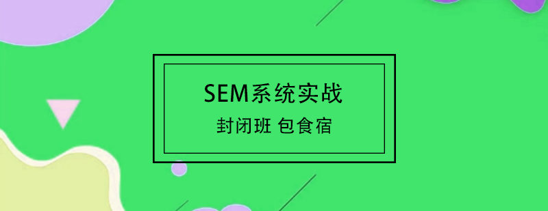 SEM实战培训课堂