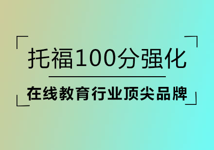 托福100分强化