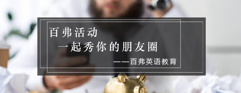 百弗活动一起秀你的朋友圈