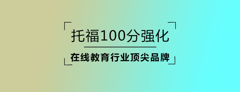 托福100分强化