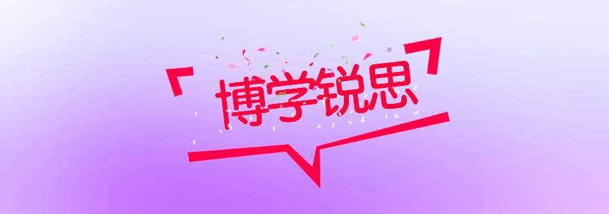 博学锐思教学环境