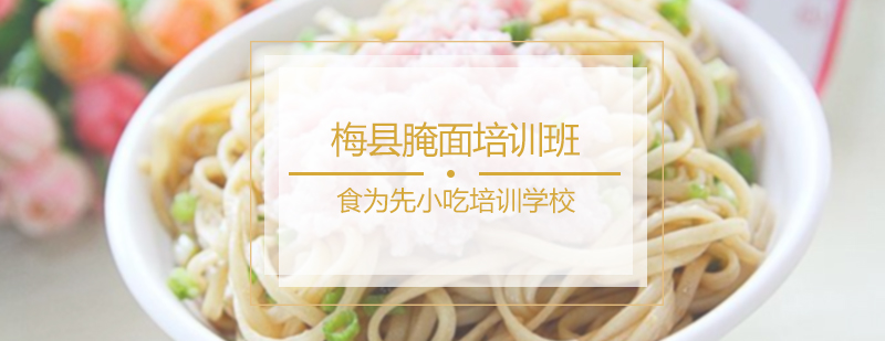 梅县腌面培训班