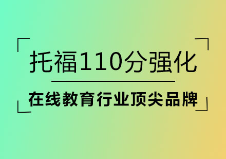 托福110分强化