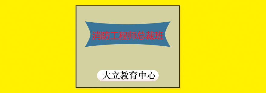 消防工程师