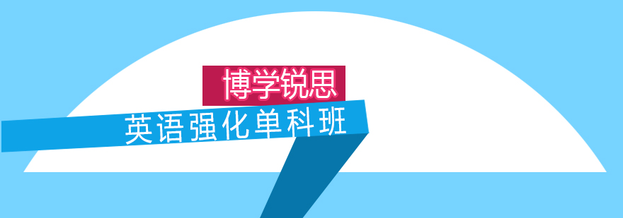 英语专项提升课程