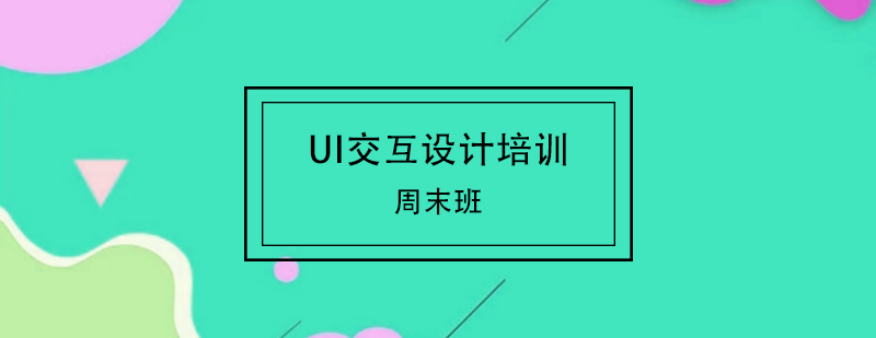 UI设计实训课堂