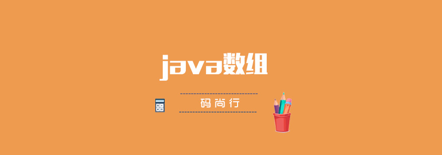 Java数组结构图示