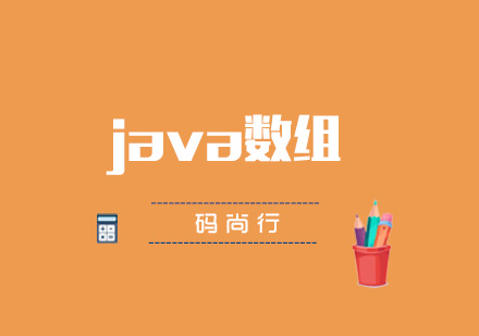 java数组的正确操作和应用