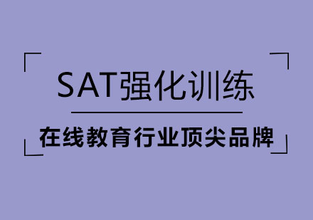 SAT强化训练