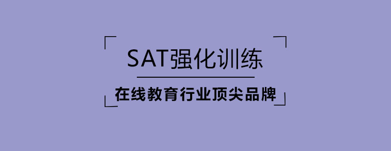 SAT强化训练