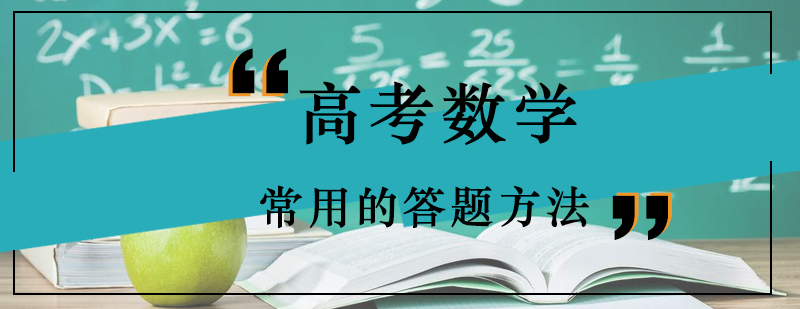 高考数学常用的答题方法