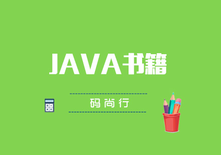 JAVA程序员最需要的几本书籍