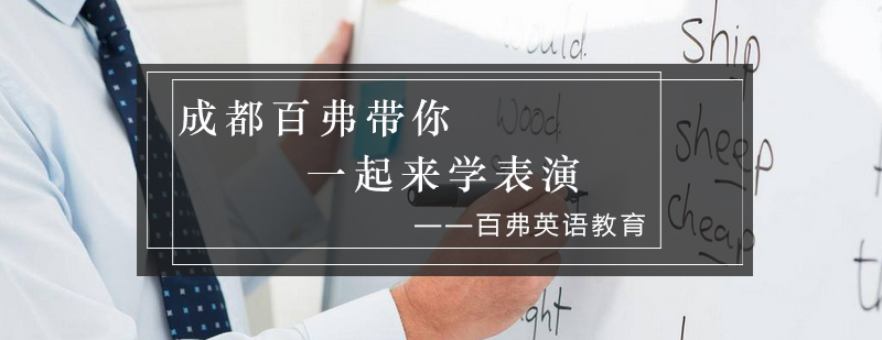 成都百弗带你一起来学表演_最新资讯