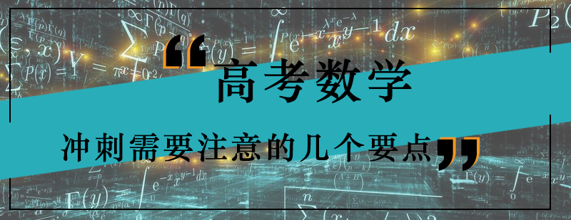 高考数学冲刺需要注意的几个要点