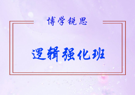 逻辑强化班