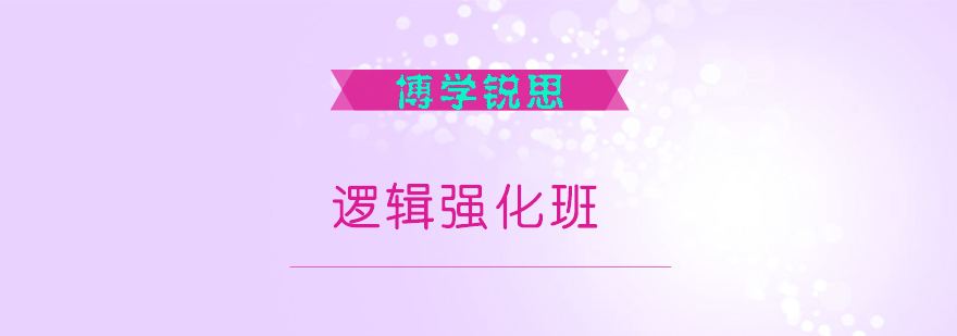 逻辑思维实训课堂