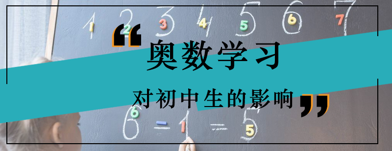 奥数学习对初中生的影响