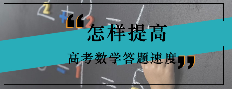 怎样提高高考数学答题速度