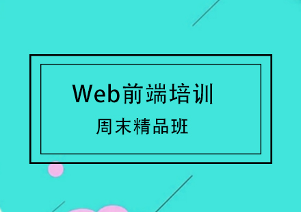 Web前端培訓(xùn)周末精品班