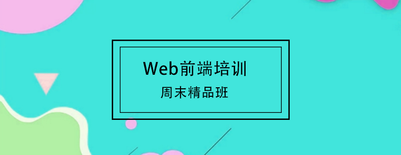 前端开发实训课堂
