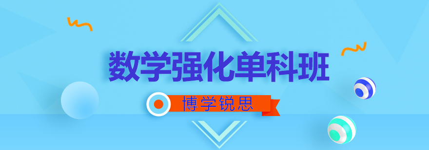 数学课程体系