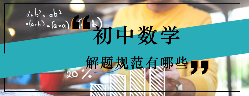 数学解题规范示意图