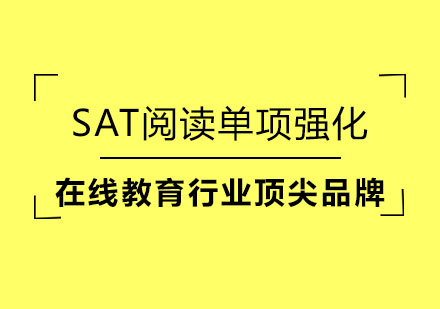 SAT阅读单项强化