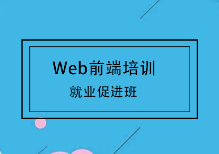 Web前端培訓(xùn)促進(jìn)班