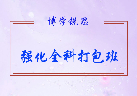 强化全科打包班