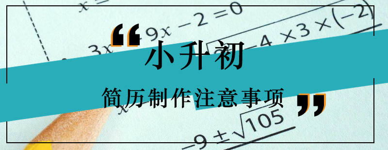 小升初简历制作注意事项