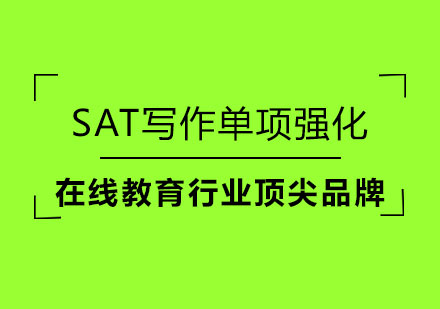 SAT写作单项强化