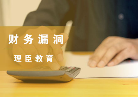 企业财务管理三大核心漏洞深度解析
