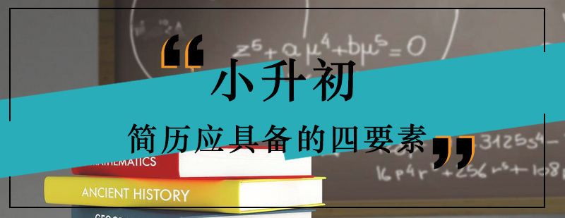 小升初简历应具备的四要素