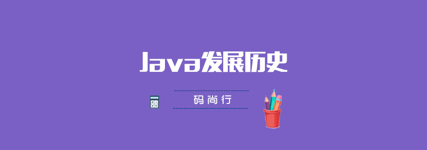 Java技术发展里程碑