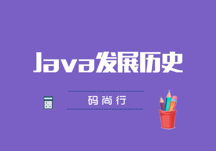 Java语言的发展历史