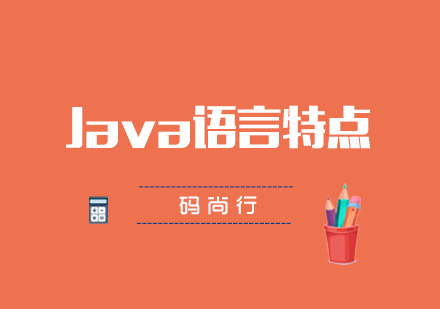 Java语言有什么特点呢?