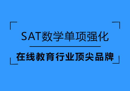 SAT数学单项强化