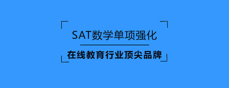 SAT数学课程体系