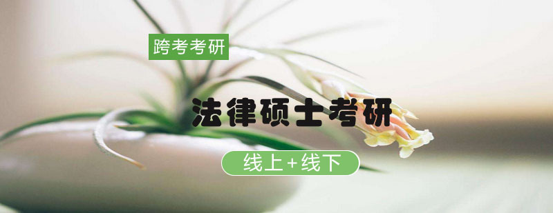 法硕特训课程体系