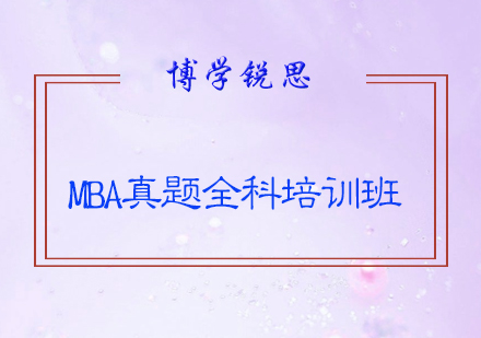 MBA真题全科培训班