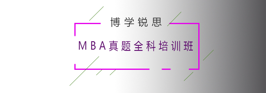 MBA真题解析现场