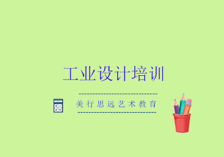 成都工业产品设计留学作品集培训